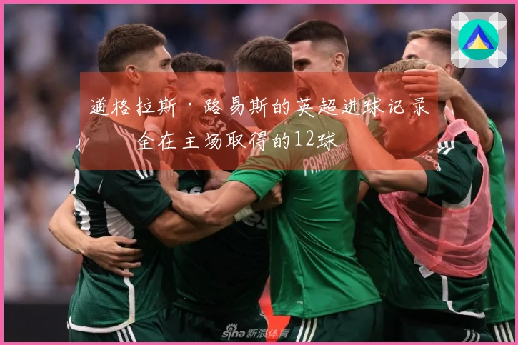 道格拉斯·路易斯的英超进球记录：全在主场取得的12球