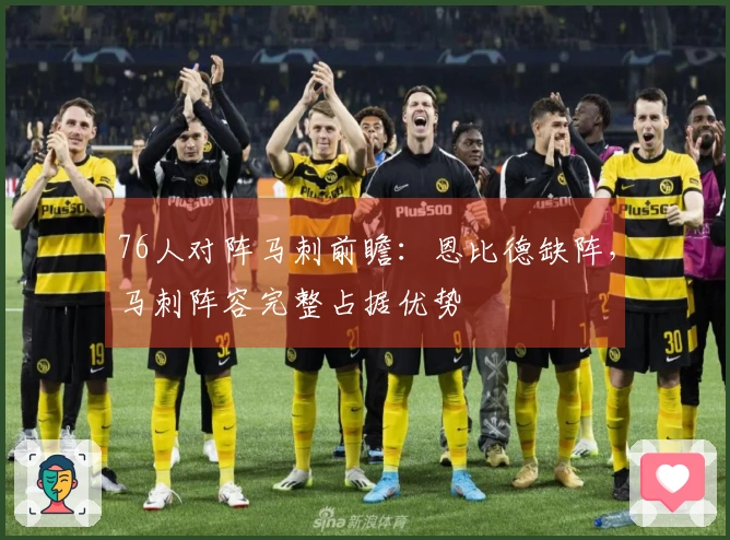 76人对阵马刺前瞻：恩比德缺阵，马刺阵容完整占据优势