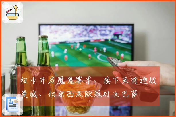 纽卡开启魔鬼赛季，接下来将迎战曼城、切尔西及欧冠对决巴萨