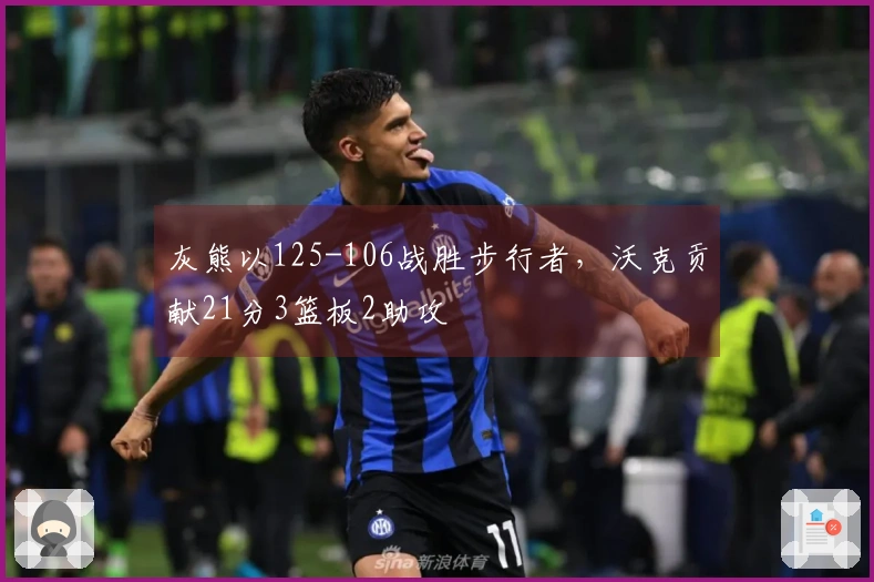 灰熊以125-106战胜步行者，沃克贡献21分3篮板2助攻