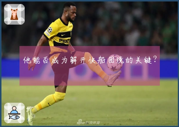 他能否成为解开快船困境的关键？