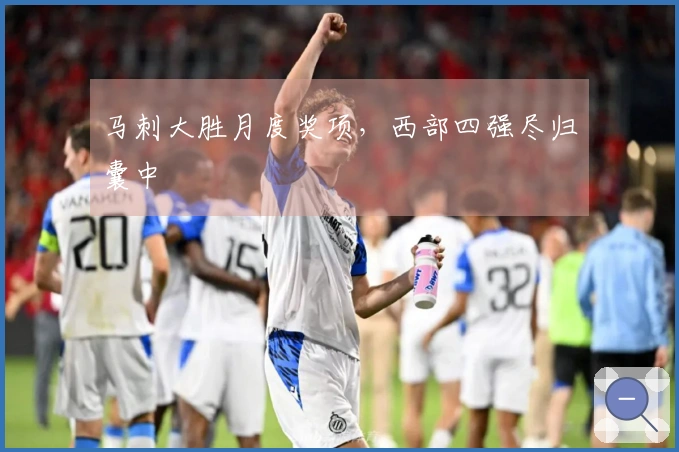 马刺大胜月度奖项，西部四强尽归囊中