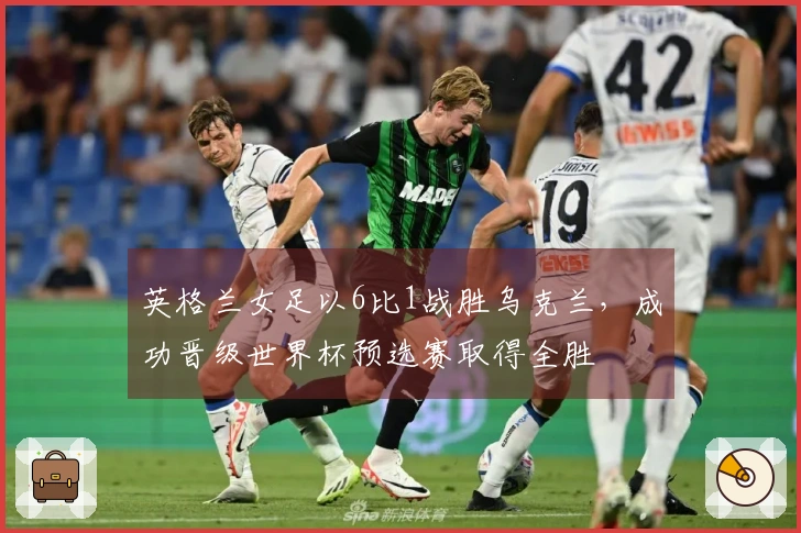 英格兰女足以6比1战胜乌克兰，成功晋级世界杯预选赛取得全胜