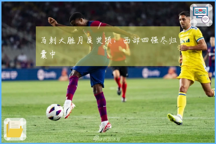 马刺大胜月度奖项，西部四强尽归囊中