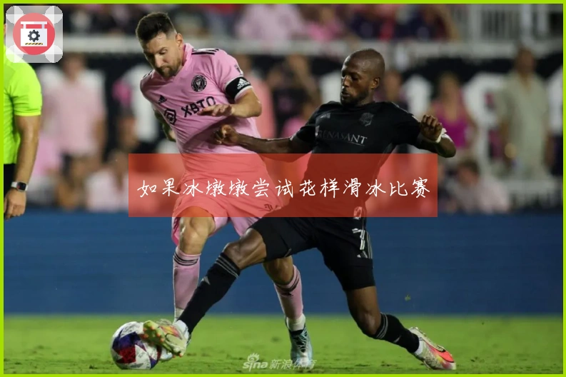 如果冰墩墩尝试花样滑冰比赛