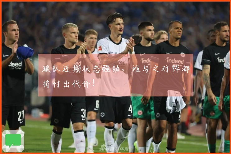 狼队近期状态强劲，谁与之对阵都将付出代价！