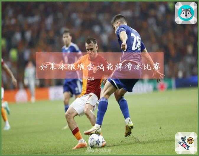 如果冰墩墩尝试花样滑冰比赛