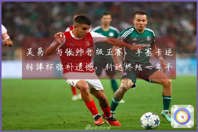 吴易昺与张帅晋级正赛，丰塞卡逆转捧杯弥补遗憾，科达终结一年半冠军干旱