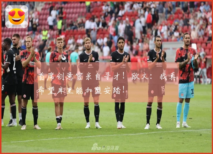 首席创意官亲自寻才！欧文：我真希望库里能加盟安踏！