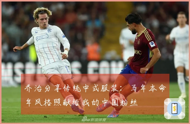 乔治分享传统中式服装：马年本命年风格照献给我的中国粉丝