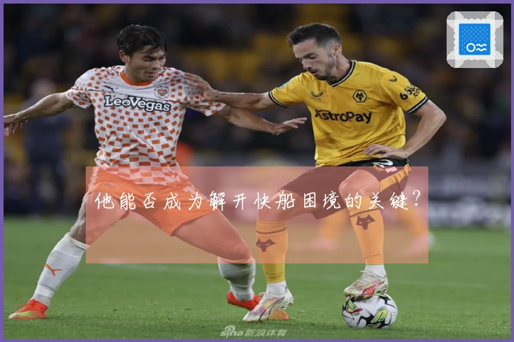 他能否成为解开快船困境的关键？