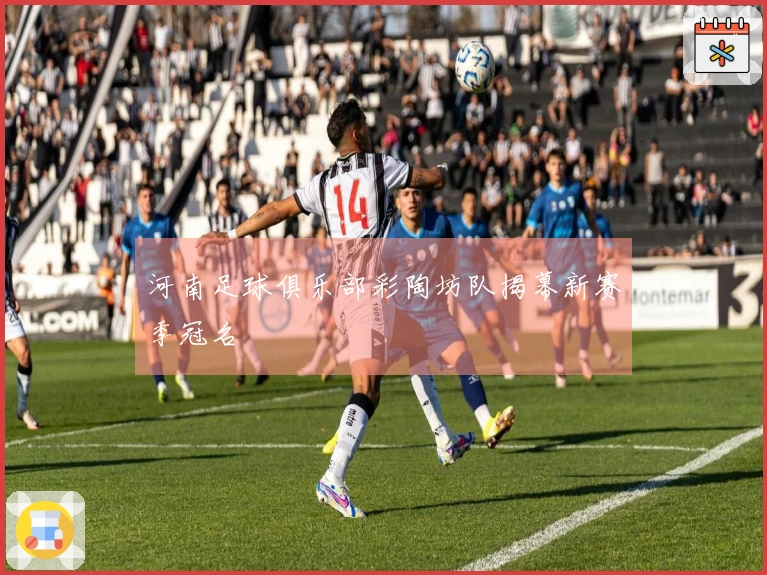 河南足球俱乐部彩陶坊队揭幕新赛季冠名