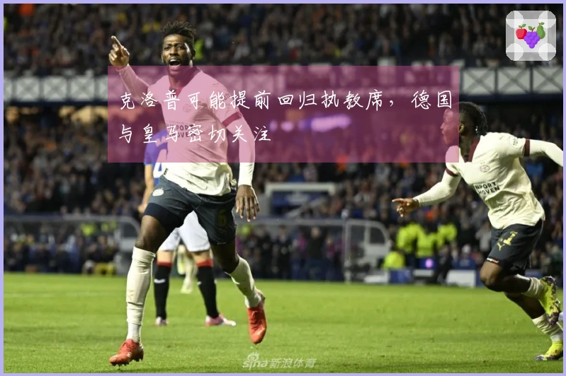 克洛普可能提前回归执教席，德国与皇马密切关注