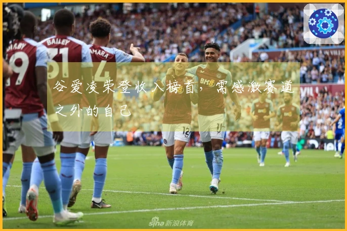 谷爱凌荣登收入榜首，需感激赛道之外的自己